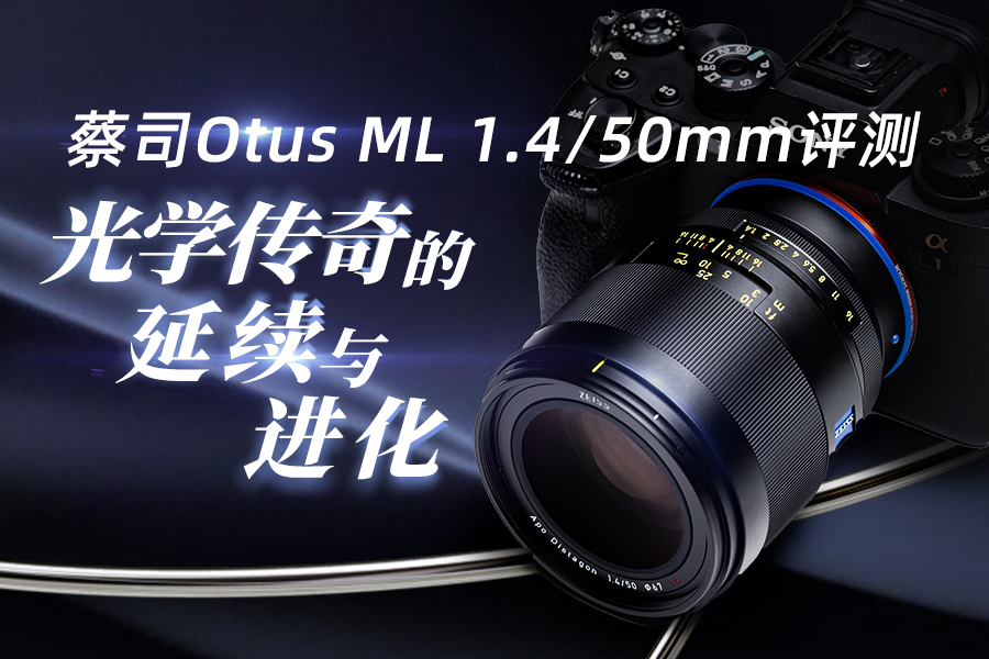 蔡司Otus ML 1.4/50mm评测 光学传奇的延续与进化