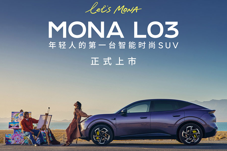 售价12.38万元起，小鹏MONA L03全球上市，打造原生全球车型新标杆