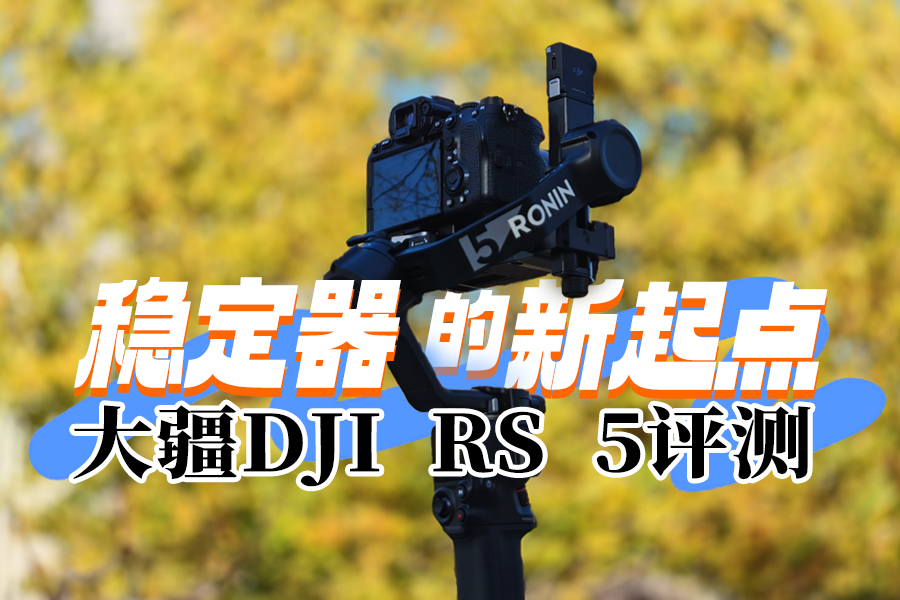 �ȶ����������  ��DJI RS5����