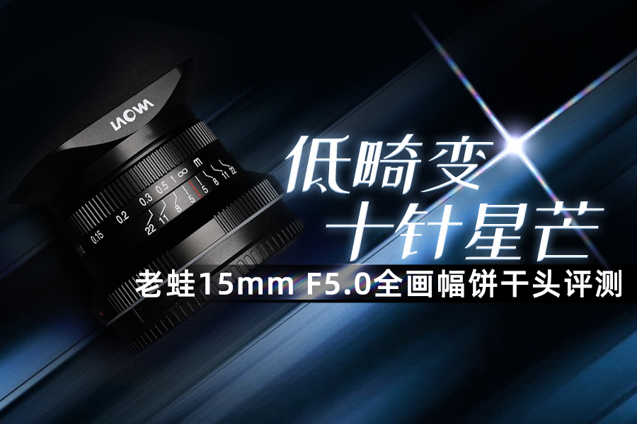 低畸变十针星芒 老蛙15mm F5.0全画幅饼干头评测