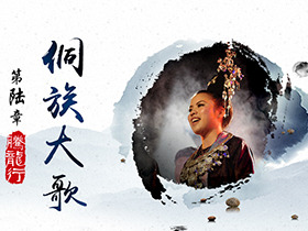 2015镜头里的中国腾龙行 侗族大歌站将启动