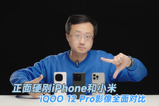 结局很意外 iQOO 12 Pro影像对比小米和iPhone