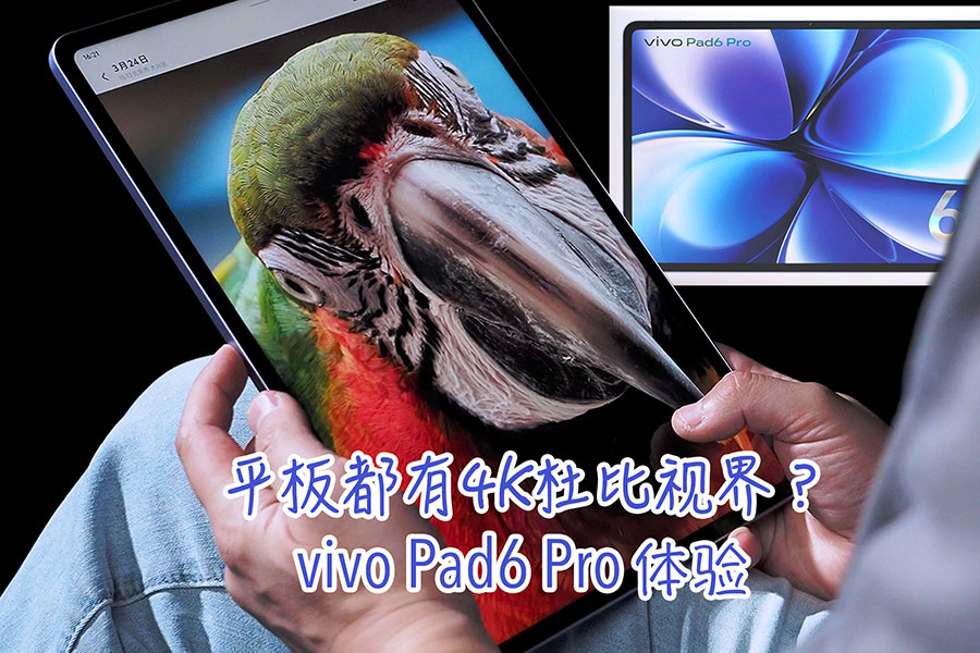 ƽ�嶼��4K�ű��ӽ� vivo Pad6 Pro����
