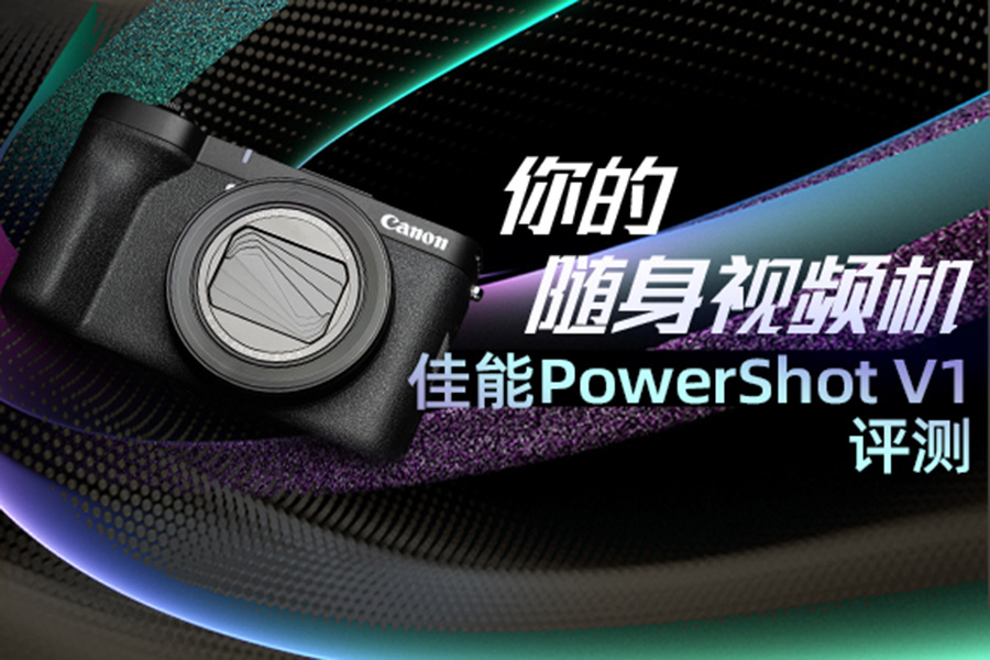 你的随身视频机 佳能PowerShot V1评测