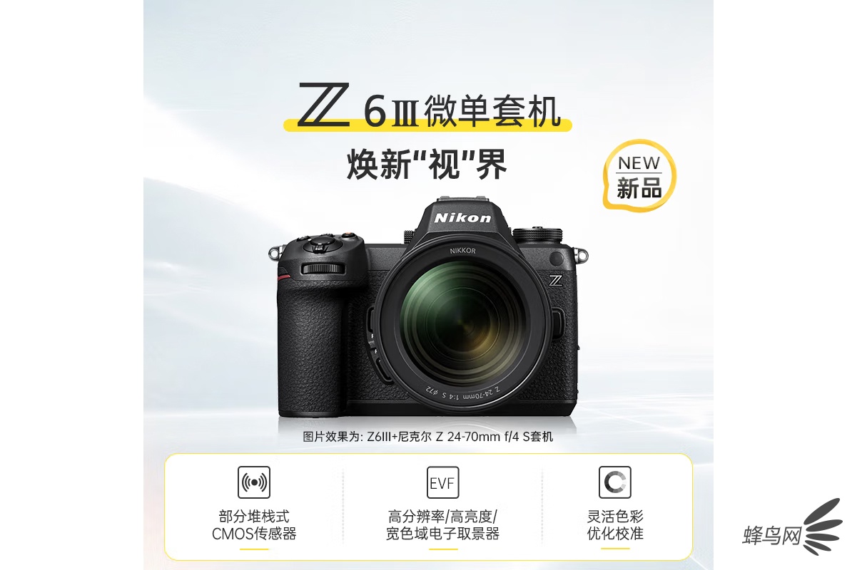 2450万有效像素部分堆栈式CMOS 尼康Z6III售价15099元