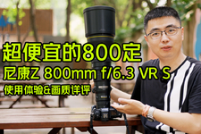 尼康Z 800mm f/6.3 VR S镜头评测 尼康Z800定超长焦巨炮