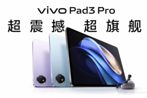 安卓超旗舰平板 vivo Pad3 Pro正式发布