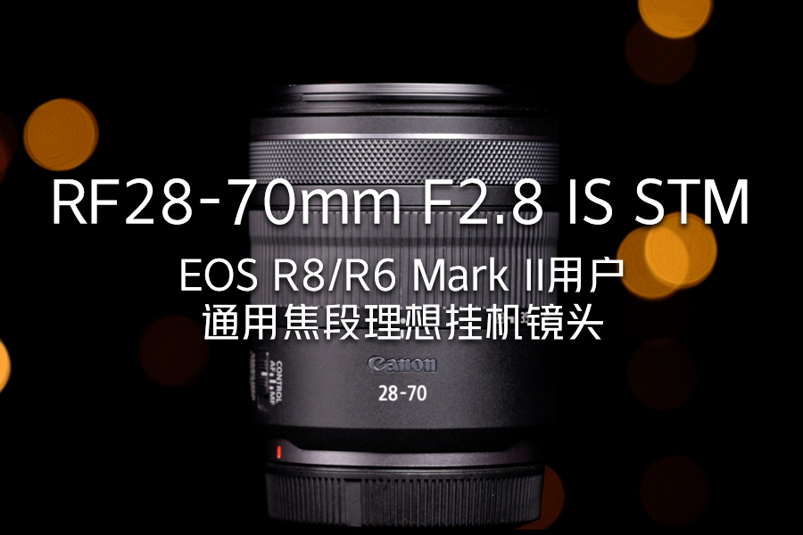 RF28-70mm F2.8 IS STM EOS R8/R6 Mark IIûͨýһͷ