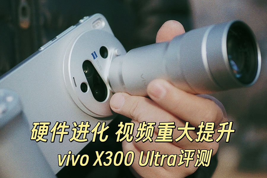 Ӳ��������Ƶ�ش����� vivo X300 Ultra����