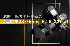 尼康全幅微单标变新选 Z口腾龙28-75mm F2.8 G2评测