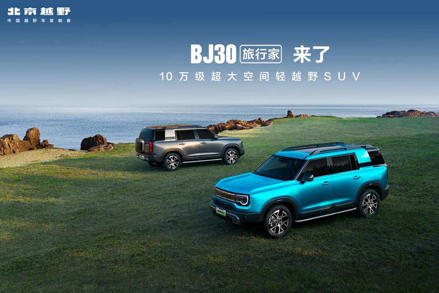旅行焕新价最低8.39万元起，BJ30旅行家正式上市