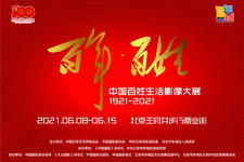 “百年·百姓——中國百姓生活影像大展（1921-2021）”開幕