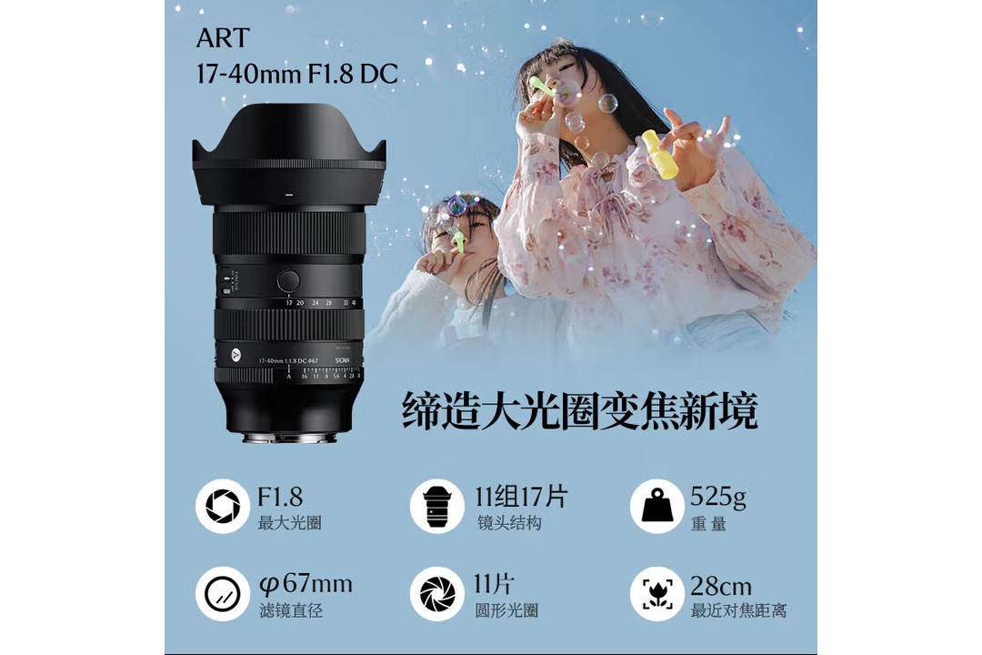 恒定F1.8大光圈加持 适马17-40mm F1.8 DC | Art售价6199元