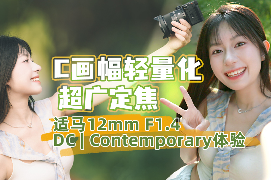 C㶨 12mm F1.4 DC | C