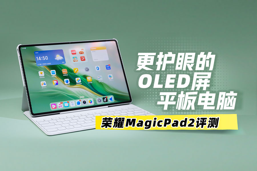 更护眼的OLED屏平板电脑 荣耀MagicPad2评测