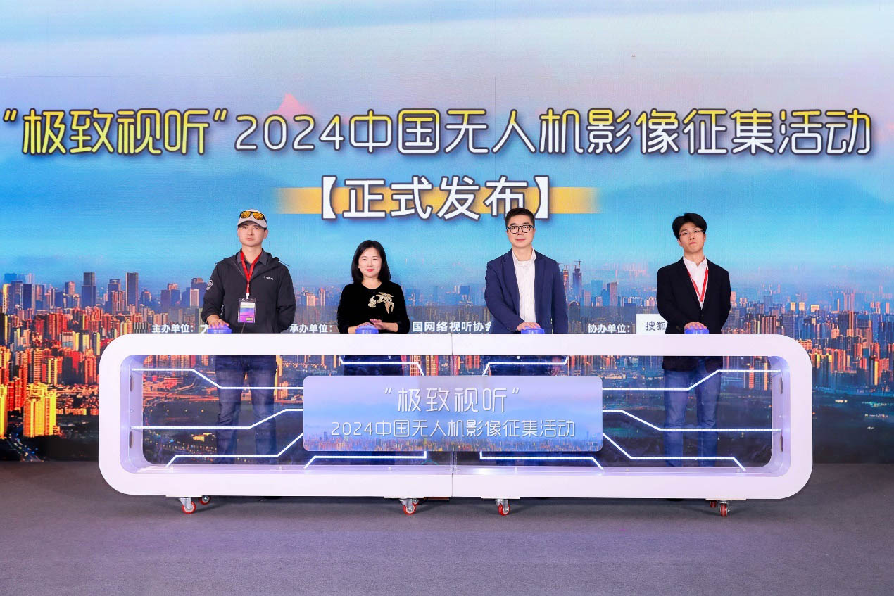 “极致视听”2024中国无人机影像征集活动发布仪式在成都启动