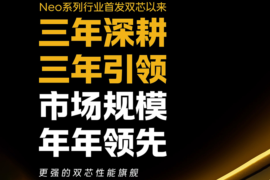 iQOO Neo10系列预热 宣称将会带来“更强的双芯性能旗舰”