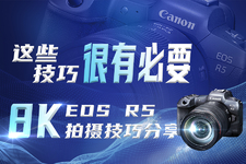 这些技巧很有必要： EOS R5 8K拍摄技巧分享