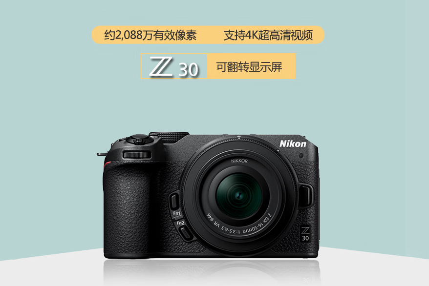 搭配16-50mm VR镜头 尼康Z 30套机售价6399元