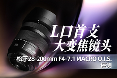 L口首支大变焦镜头 松下28-200mm F4-7.1 MACRO O.I.S.评测