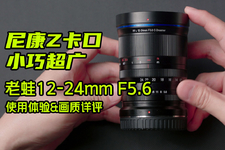 【首测】尼康Z口小巧超广 老蛙FFII 12-24mm F5.6 C-Dreamer镜头评测