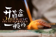 《開盲盒一般的Omakase 8K拍攝技巧分享》