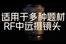 適用于多種題材的RF中遠攝鏡頭RF135mm F1.8 L IS USM