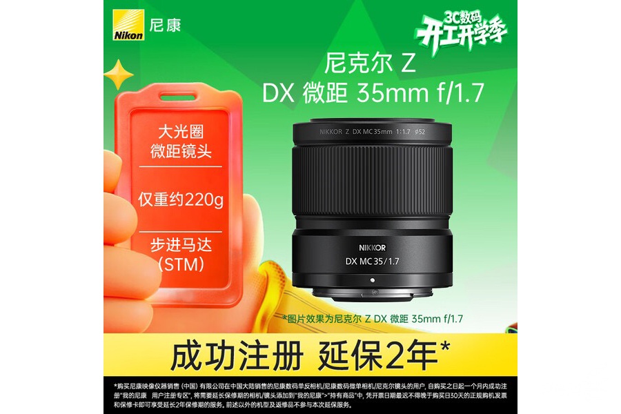 APS-C画幅微单挂机头 尼克尔Z DX MC 35mm f/1.7售2889元