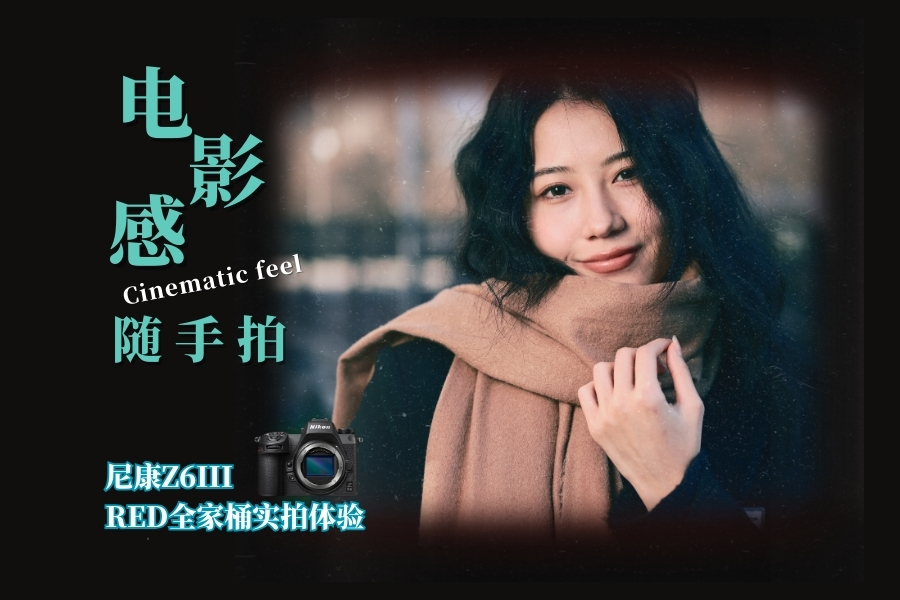 ��Ӱ�������� �῵Z6III REDȫ��Ͱʵ������