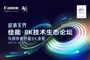 “超清无界·与创作者共探8K未来——佳能8K技术生态论坛”在上海成功召开