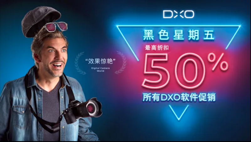 DxO黑五特惠：专业级摄影软件，最高折扣达 50%