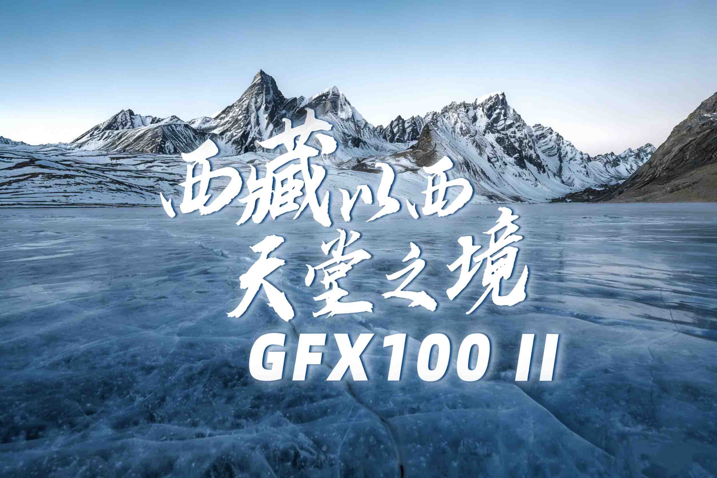 �������� ����֮�� ��ʿGFX100 II
