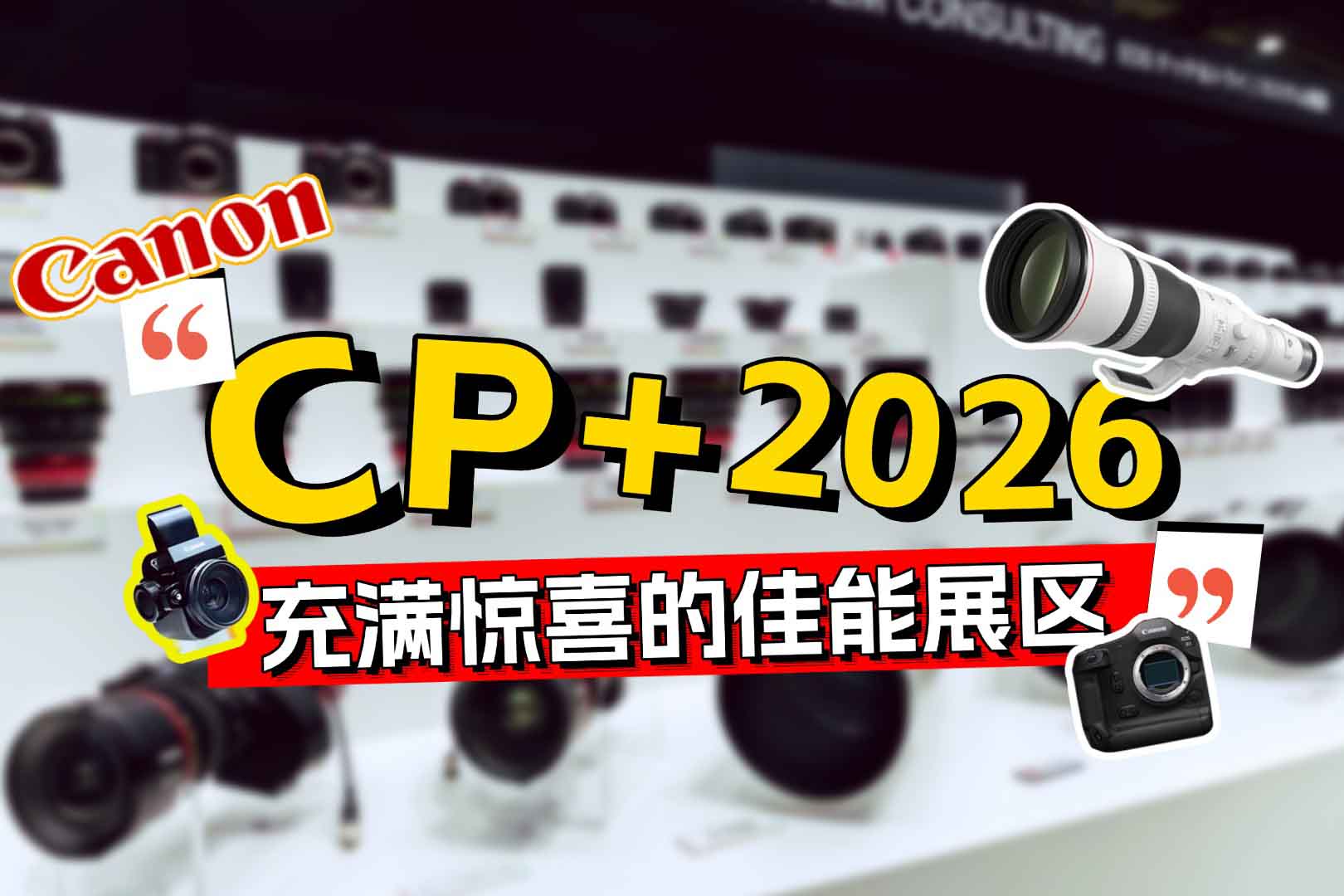 CP+2026����������ϲ�ļ���չ��