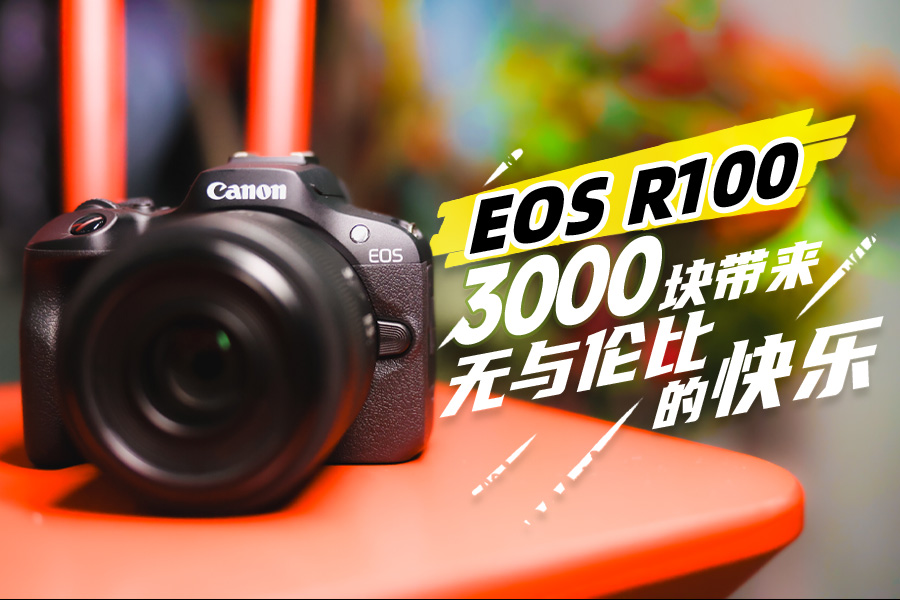 EOS R100——3000块带来无与伦比的快乐