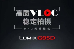 专注高质VLOG视频拍摄 松下G95D发布