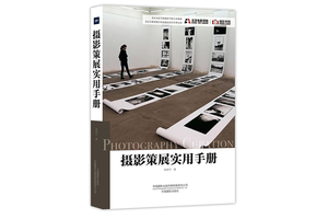 10年策展经验凝聚 电影学院专业教材《摄影策展实用手册》出版