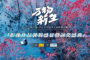 第九届（2023）中国无人机影像大赛颁奖礼举行 132项获奖作品揭晓
