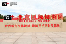 《北京國際攝影周2021·世界城市文化地標——建筑藝術攝影專題展》開幕式和建筑·藝術攝影論壇在京隆重舉行