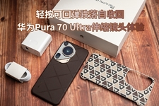  Press lightly to rebound and fall back, and Huawei Pura 70 Ultra telescopic lens experience