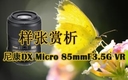 尼康AF-S DX Micro 85F3.5 VR样张赏析