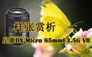 ῵AF-S DX Micro 85F3.5 VR