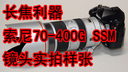 长焦利器 索尼70-400G SSM镜头实拍样张