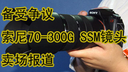 备受争议 索尼70-300G SSM镜头卖场报道