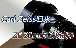 卡尔·蔡司Distagon 21mm F2.8镜头试用