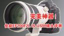 完美神器！佳能EF200F2L IS USM镜头测评