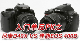 ŵPK֮῵D40X VS EOS 400D