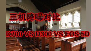 Ա D700 VS D300 VS EOS 5D