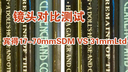 镜头对比测试 宾得17-70 SDM VS 31 Ltd