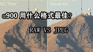 RAW or JPEG?900ʲôʽ