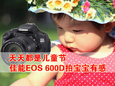 天天都是儿童节 佳能EOS 600D拍宝宝有感